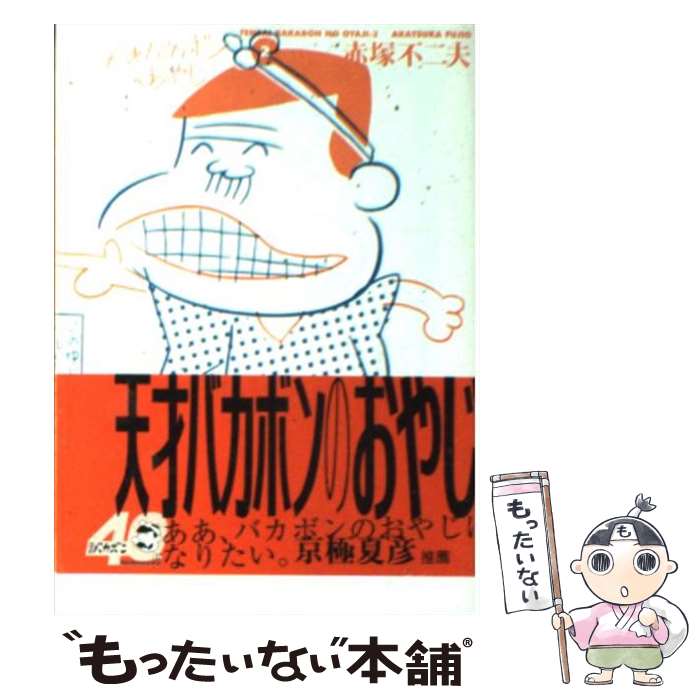 【中古】 天才バカボンのおやじ 2 / 赤塚 不二夫 / 竹書房 文庫 【メール便送料無料】【あす楽対応】