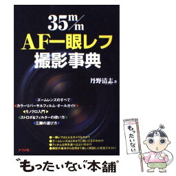 【中古】 35m／m　AF一眼レフ撮影事典 / 丹野 清志 / ナツメ社 [単行本]【メール便送料無料】【あす楽対応】