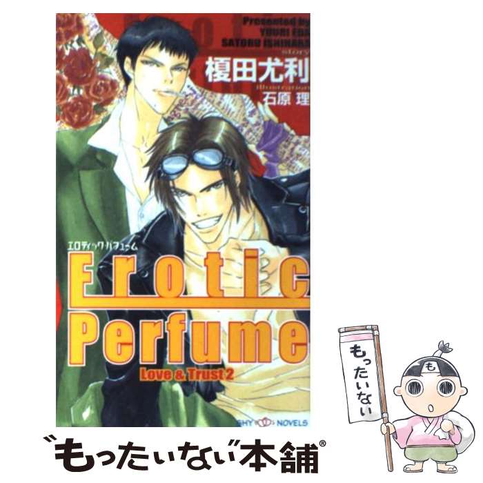 【中古】 エロティック・パフューム ラブ＆トラスト2 / 榎田 尤利, 石原 理 / 大洋図書 [その他]【メール便送料無料】【あす楽対応】