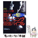 【中古】 スポーツ別筋力トレーニング最強バイブル イラストでよくわかる！ 競技別に筋力強化メニューを / 花岡 美智子 / ナツメ社 単行本 【メール便送料無料】【あす楽対応】