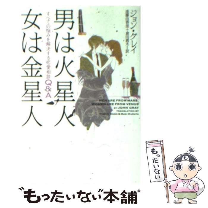 【中古】 男は火星人女は金星人 すべての悩みを解決する恋愛相談Q＆A / ジョン グレイ, John Gray, 遠藤 由香里, 倉田 真木 / ソニ-・ミュ-ジック [文庫]【メール便送料無料】【あす楽対応】