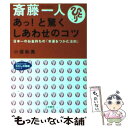 【中古】 斎藤一人あっ！と驚くしあわせのコツ / 小俣 和美 / 三笠書房 文庫 【メール便送料無料】【あす楽対応】