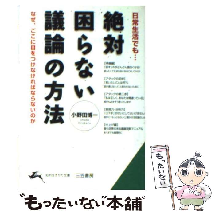  絶対困らない議論の方法 / 小野田 博一 / 三笠書房 