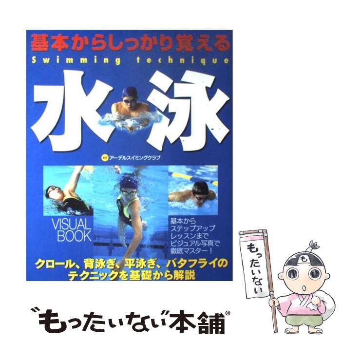 【中古】 基本からしっかり覚える水泳 / 西東社 / 西東社 [大型本]【メール便送料無料】【あす楽対応】