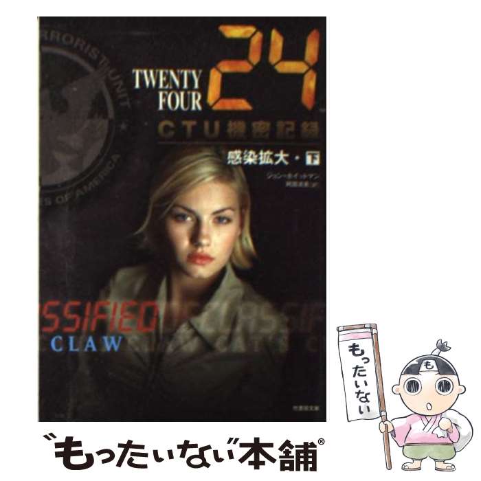 【中古】 24（TWENTY　FOUR）　CTU機密記録：感染拡大 下（16：00ー07：00） / ジョン・ホイットマン, 阿部 清美 / 竹 [文庫]【メール便送料無料】【あす楽対応】