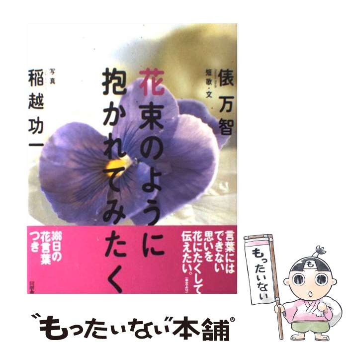 【中古】 花束のように抱かれてみたく / 俵 万智 / 角川書店(同朋舎) [単行本]【メール便送料無料】【あす楽対応】のサムネイル