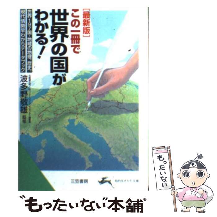 【中古】 この一冊で世界の国がわかる！ 〔2002年〕最 / 波多野敬雄 / 三笠書房 [文庫]【メール便送料無料】【あす楽対応】