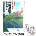  この一冊で世界の国がわかる！ 〔2002年〕最 / 波多野敬雄 / 三笠書房 