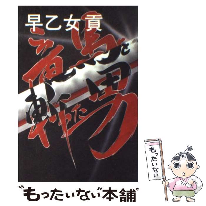 【中古】 竜馬を斬った男 / 早乙女 貢 / 東京文芸社 [単行本]【メール便送料無料】【最短翌日配達対応】