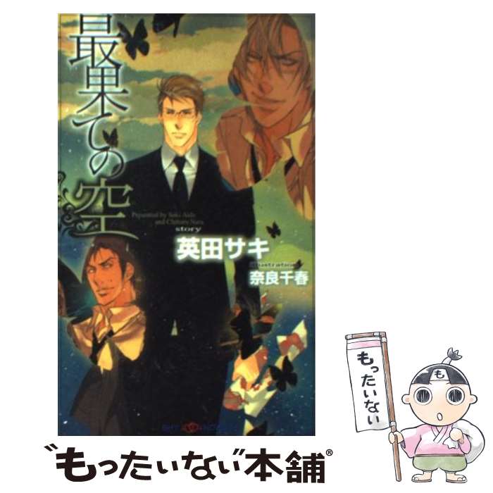 【中古】 最果ての空 / 英田 サキ, 奈良 千春 / 大洋