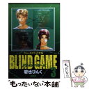  Blind　game ニューエイジ八犬伝 3 / 碧也 ぴんく / ホーム社 