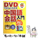 【中古】 DVDだからよくわかる中国語会話入門 / 川上 美鳥 / 西東社 単行本 【メール便送料無料】【あす楽対応】