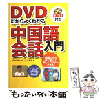 【中古】 DVDだからよくわかる中国語会話入門 / 川上 美鳥 / 西東社 [単行本]【メール便送料無料】【あす楽対応】