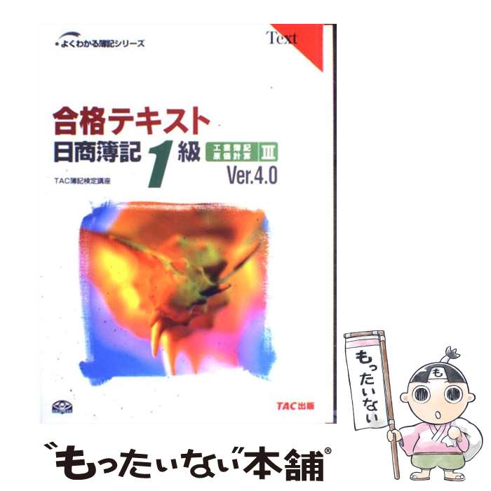 【中古】 合格テキスト日商簿記1級 工業簿記 原価計算 3 Ver．4．0 / TAC簿記検定講座 / TAC出版 単行本 【メール便送料無料】【あす楽対応】