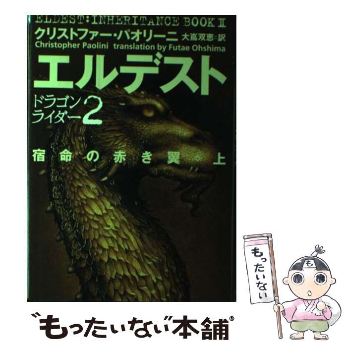  エルデスト 宿命の赤き翼 上 / クリストファー・パオリーニ, 大島 双恵 / ソニーマガジンズ 