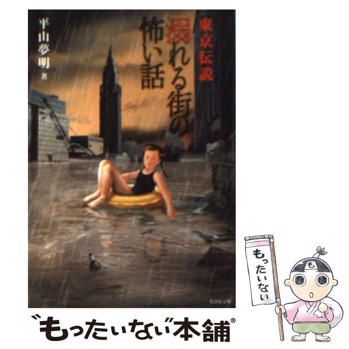 【中古】 東京伝説 溺れる街の怖い話 / 平山 夢明 / 竹書房 [文庫]【メール便送料無料】【あす楽対応】