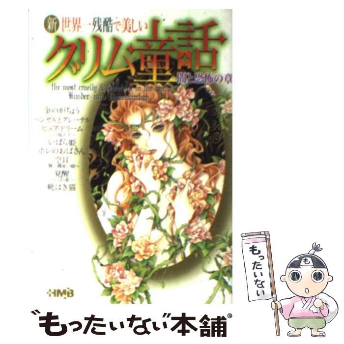  新世界一残酷で美しいグリム童話 闇と恐怖の章 / 竹崎 真実, しめの つかさ, 芳村 梨絵, 琴川 彩, 栗生 つぶら, ささき ゆきえ, 松山 花 / 