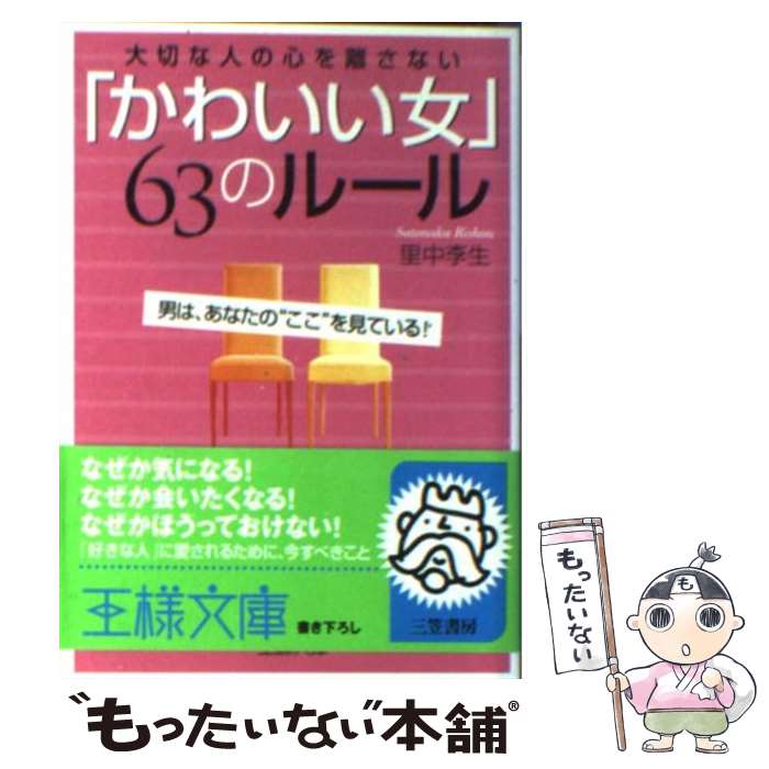 【中古】 「かわいい女」63のルール 大切な人の心を離さない / 里中 李生 / 三笠書房 [文庫]【メール便送料無料】【あす楽対応】