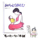 【中古】 あやちゃんのうまれたひ / 浜田 桂子 / 福音館書店 [単行本]【メール便送料無料】【あす楽対応】