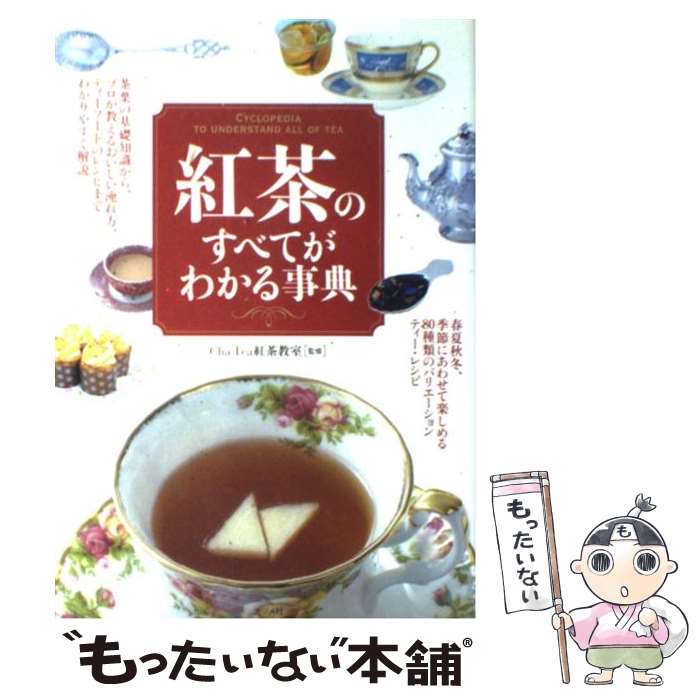 【中古】 紅茶のすべてがわかる事典 / Cha Tea 紅茶教室 / ナツメ社 [単行本（ソフトカバー）]【メール..