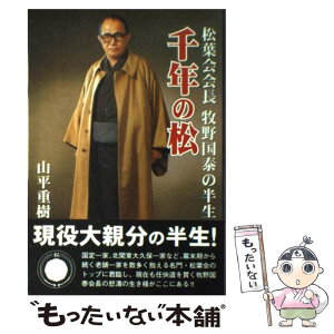 【中古】 千年の松 松葉会会長牧野国泰の半生 / 山平 重樹 / 竹書房 [単行本]【メール便送料無料】【あす楽対応】