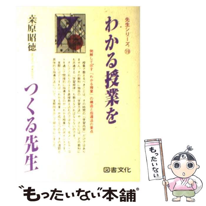 【中古】 わかる授業をつくる先生 / 桑原 昭徳 / 図書文化社 [単行本]【メール便送料無料】【最短翌日配達対応】