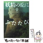 【中古】 妖精の丘にふたたび 1 / ダイアナ ガバルドン, 加藤 洋子, Diana Gabaldon / ソニ-・ミュ-ジックソリュ-ションズ [文庫]【メール便送料無料】【あす楽対応】