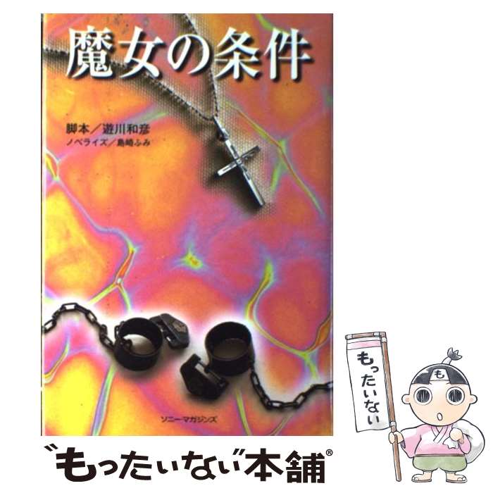 【中古】 魔女の条件 / 遊川 和彦, 島崎 ふみ / ソニ-・ミュ-ジックソリュ-ションズ [単行本]【メール便送料無料】【あす楽対応】