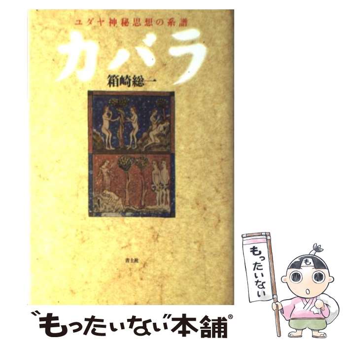 【中古】 カバラ ユダヤ神秘思想の系譜 改訂新版 / 箱崎 総一 / 青土社 [単行本]【メール便送料無料】【あす楽対応】