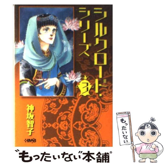  シルクロード・シリーズ 3 / 神坂 智子 / ホーム社 