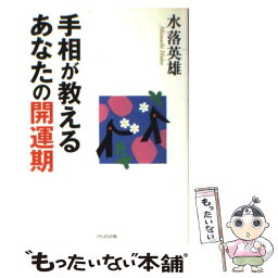 【中古】 手相が教えるあなたの開運期 / 水落 英雄 / TTJ・たちばな出版 [単行本]【メール便送料無料】【あす楽対応】