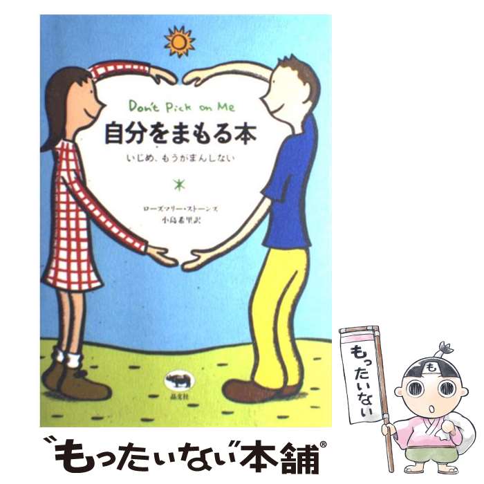 楽天もったいない本舗　楽天市場店【中古】 自分をまもる本 いじめ、もうがまんしない / ローズマリー ストーンズ, 小島 希里 / 晶文社 [単行本]【メール便送料無料】【あす楽対応】