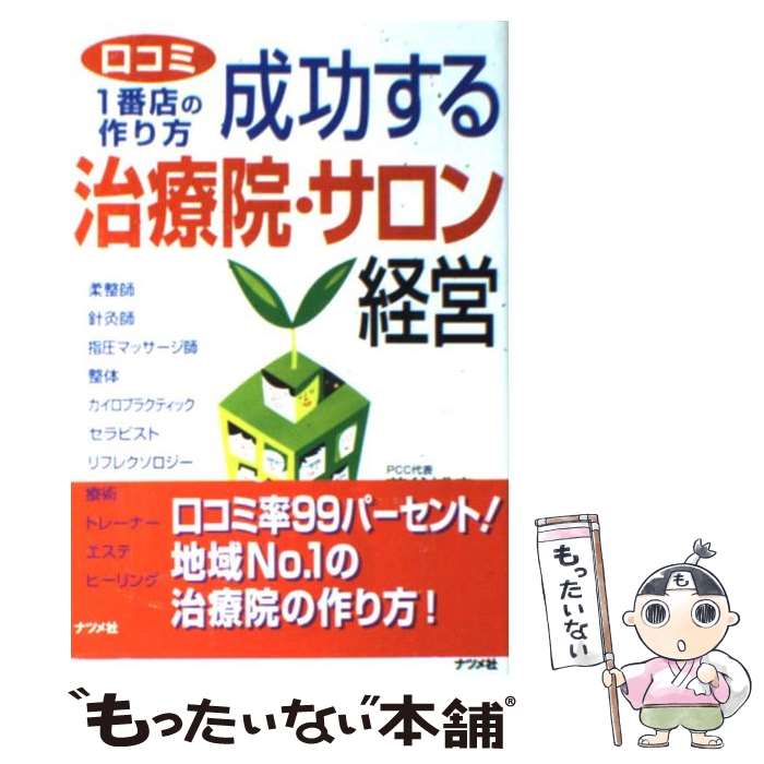 【中古】 成功する治療院・サロン