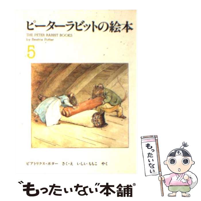  ピーターラビットの絵本 5集 / 石井桃子, ビアトリクス・ポター / 福音館書店 