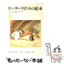 【中古】 ピーターラビットの絵本 5集 / 石井桃子, ビアトリクス ポター / 福音館書店 単行本 【メール便送料無料】【あす楽対応】