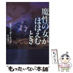 【中古】 魔性の女がほほえむとき / ジュリー ガーウッド, Julie Garwood, 鈴木 美朋 / ソニ-・ミュ-ジックソリュ-ションズ [文庫]【メール便送料無料】【あす楽対応】