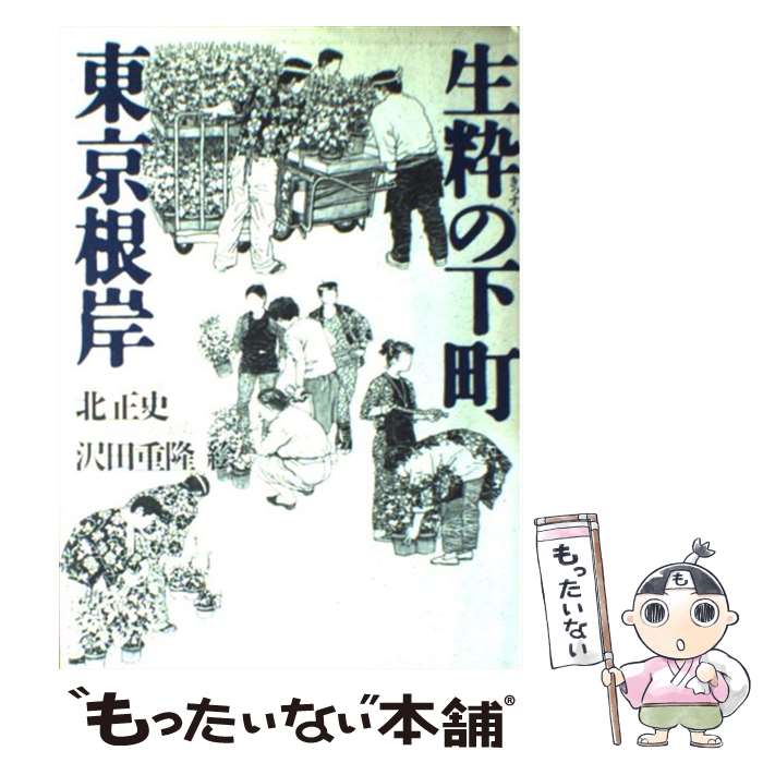 【中古】 生粋の下町東京根岸 / 北 正史 / 草思社 [単行本]【メール便送料無料】【あす楽対応】