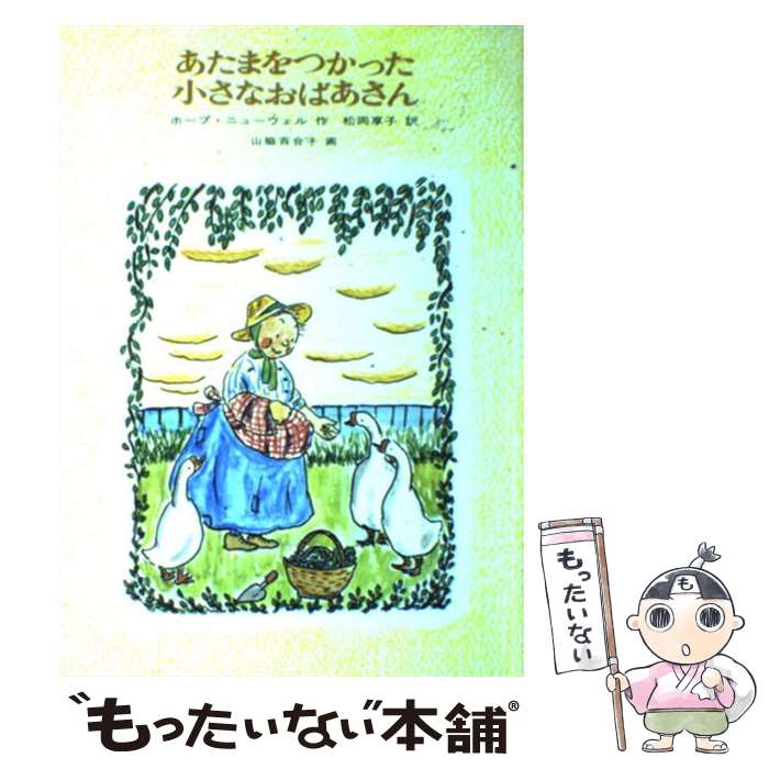 【中古】 あたまをつかった小さなおばあさん / ホープ・ニューウェル, 山脇 百合子, 松岡 享子 / 福音館書店 [単行本]【メール便送料無料】【あす楽対応】