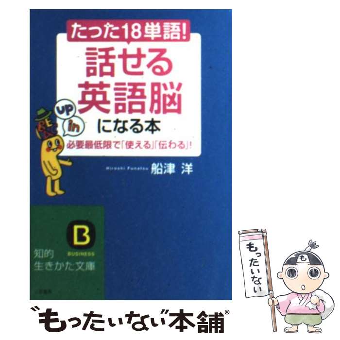 【中古】 たった「18単語」！「話せる英語脳」になる本 / 船津 洋 / 三笠書房 [文庫]【メール便送料無料】【あす楽対応】