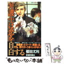 【中古】 弁護士は恋を自白する / 榎田 尤利, 茶屋町 勝呂 / 大洋図書 新書 【メール便送料無料】【あす楽対応】