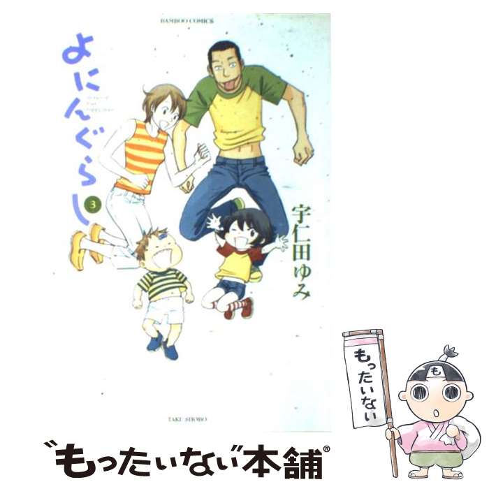 【中古】 よにんぐらし 3 / 宇仁田 ゆみ / 竹書房 [コミック]【メール便送料無料】【あす楽対応】