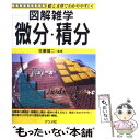 【中古】 微分 積分 絵と文章でわかりやすい！ 図解雑学 / 佐藤 健二 / ナツメ社 単行本 【メール便送料無料】【あす楽対応】