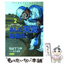  あした天気になあれ 全英オープン編　2 / ちば てつや / ホーム社 