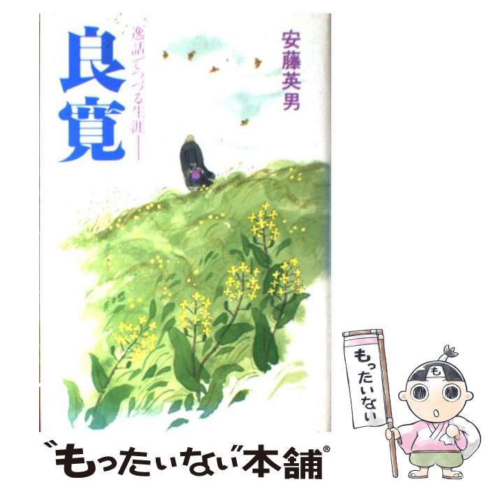 【中古】 良寛 逸話でつづる生涯 / 安藤 英男 / 鈴木出版 [単行本]【メール便送料無料】【あす楽対応】