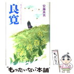 【中古】 良寛 逸話でつづる生涯 / 安藤 英男 / 鈴木出版 [単行本]【メール便送料無料】【あす楽対応】