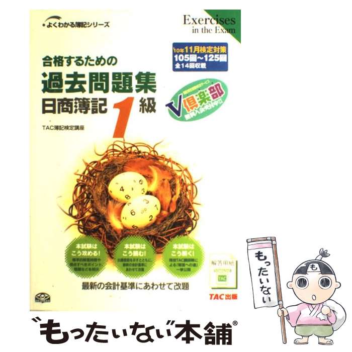 【中古】 合格するための過去問題集日商簿記1級（’10年11月検定対策） / TAC簿記検定講座 / TAC出版 [単行本]【メール便送料無料】【最短翌日配達対応】