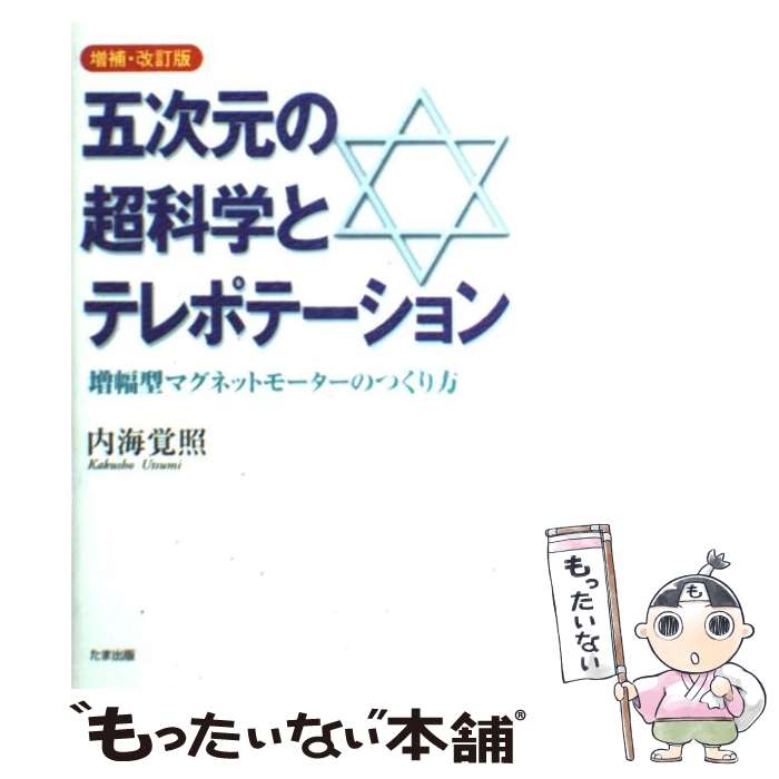 【中古】 五次元の超科学とテレポテーション 増幅型マグネットモーターのつくり方 増補・改訂版 / 内海..