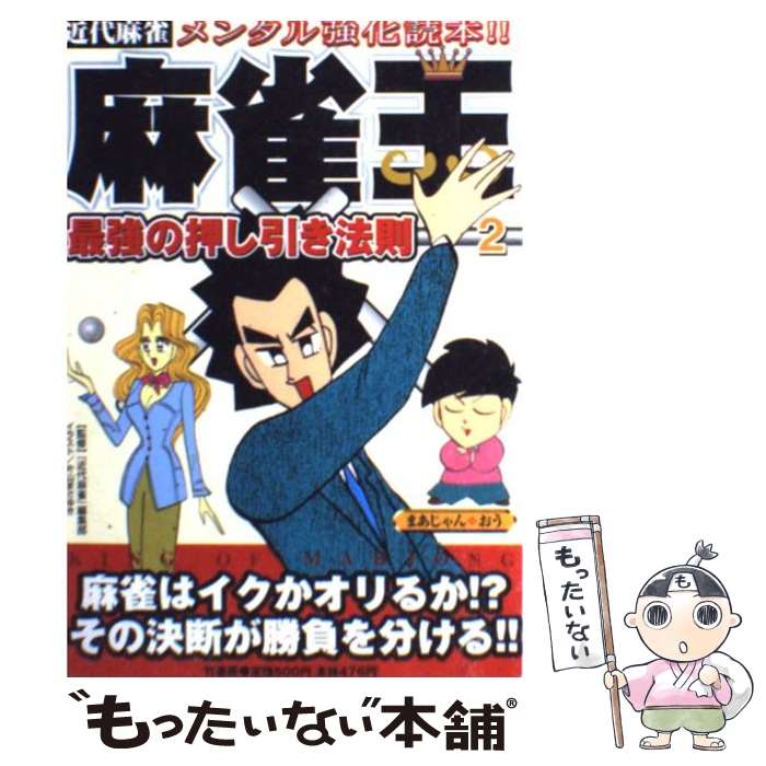 【中古】 麻雀王 近代麻雀 2 / 片山 まさゆき / 竹書房 [単行本]【メール便送料無料】【あす楽対応】