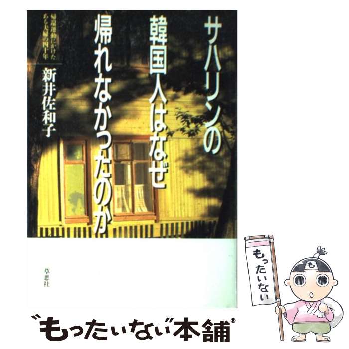 【中古】 サハリンの韓国人はなぜ帰れなかったのか 帰還運動にかけたある夫婦の四十年 / 新井 佐和子 / 草思社 [単行本]【メール便送料無料】【あす楽対応】