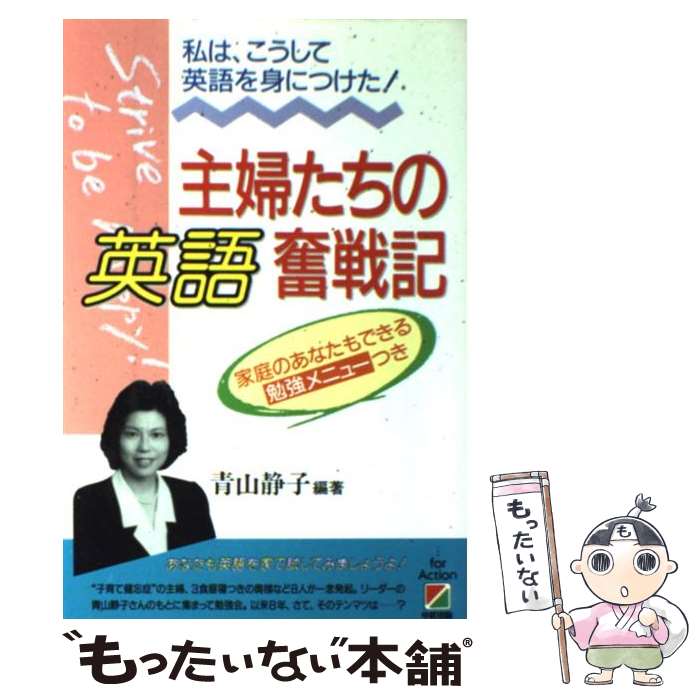 【中古】 主婦たちの英語奮戦記 私は、こうして英語を身につけた！ / 青山 静子 / 中経出版 [単行本]【メール便送料無料】【あす楽対応】のサムネイル